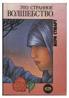 постер аудиокниги Это странное волшебство