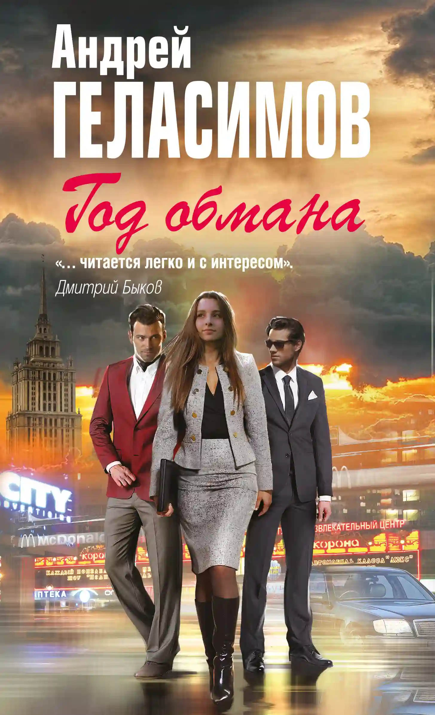 постер аудиокниги Год обмана