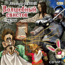 постер аудиокниги Волшебный свисток