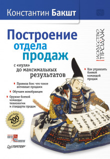 постер аудиокниги Построение отдела продаж с нуля до максимальных результатов