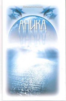 постер аудиокниги Аника