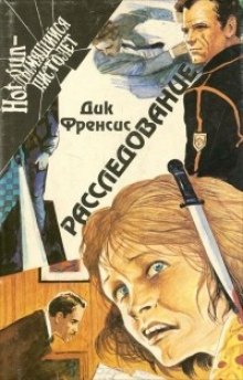 постер аудиокниги Расследование