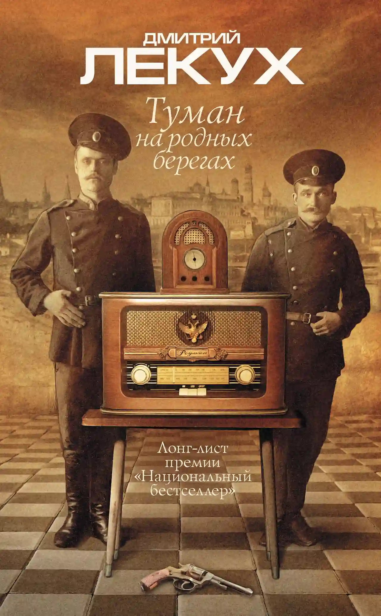постер аудиокниги Туман на родных берегах