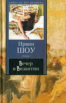 постер аудиокниги Вечер в Византии