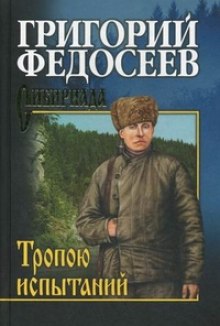 постер аудиокниги Тропою испытаний