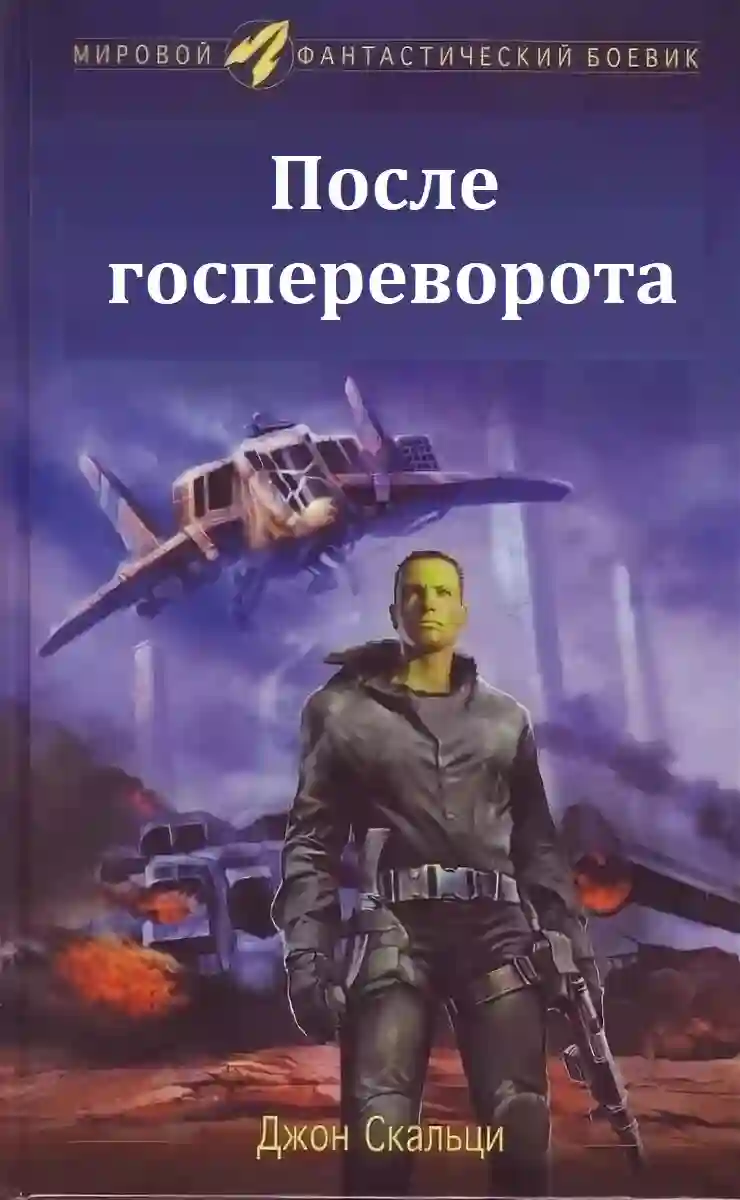 постер аудиокниги После госпереворота