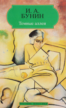 постер аудиокниги «Темные аллеи», «Красавица», «Кавказ», «Визитные карточки» и другие рассказы