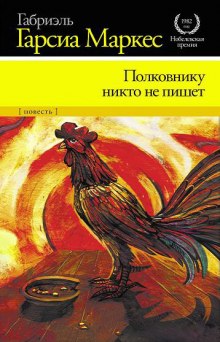 постер аудиокниги Полковнику никто не пишет