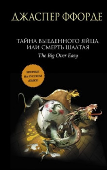 постер аудиокниги Тайна выеденного яйца, или Смерть Шалтая