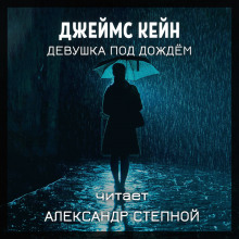 постер аудиокниги Девушка под дождём