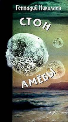 постер аудиокниги Стон амебы
