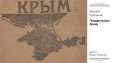 постер аудиокниги Путешествие по Крыму