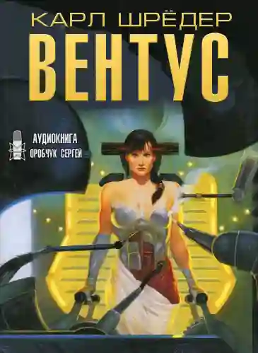 постер аудиокниги Вентус