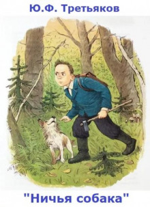 постер аудиокниги Ничья собака