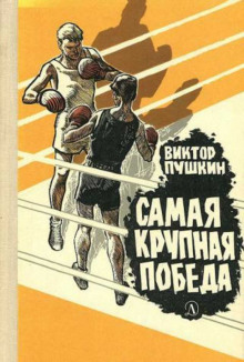 постер аудиокниги Самая крупная победа