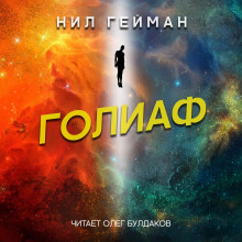 постер аудиокниги Голиаф