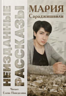 постер аудиокниги Неизданные рассказы