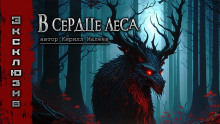 постер аудиокниги В сердце леса