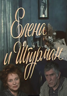 постер аудиокниги Елена и Штурман