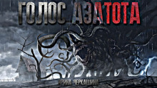 постер аудиокниги Голос Азатота