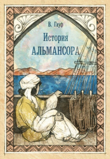 постер аудиокниги История Альмансора