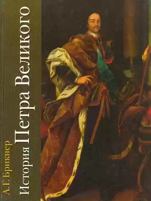 постер аудиокниги История Петра Великого