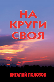 постер аудиокниги На круги своя