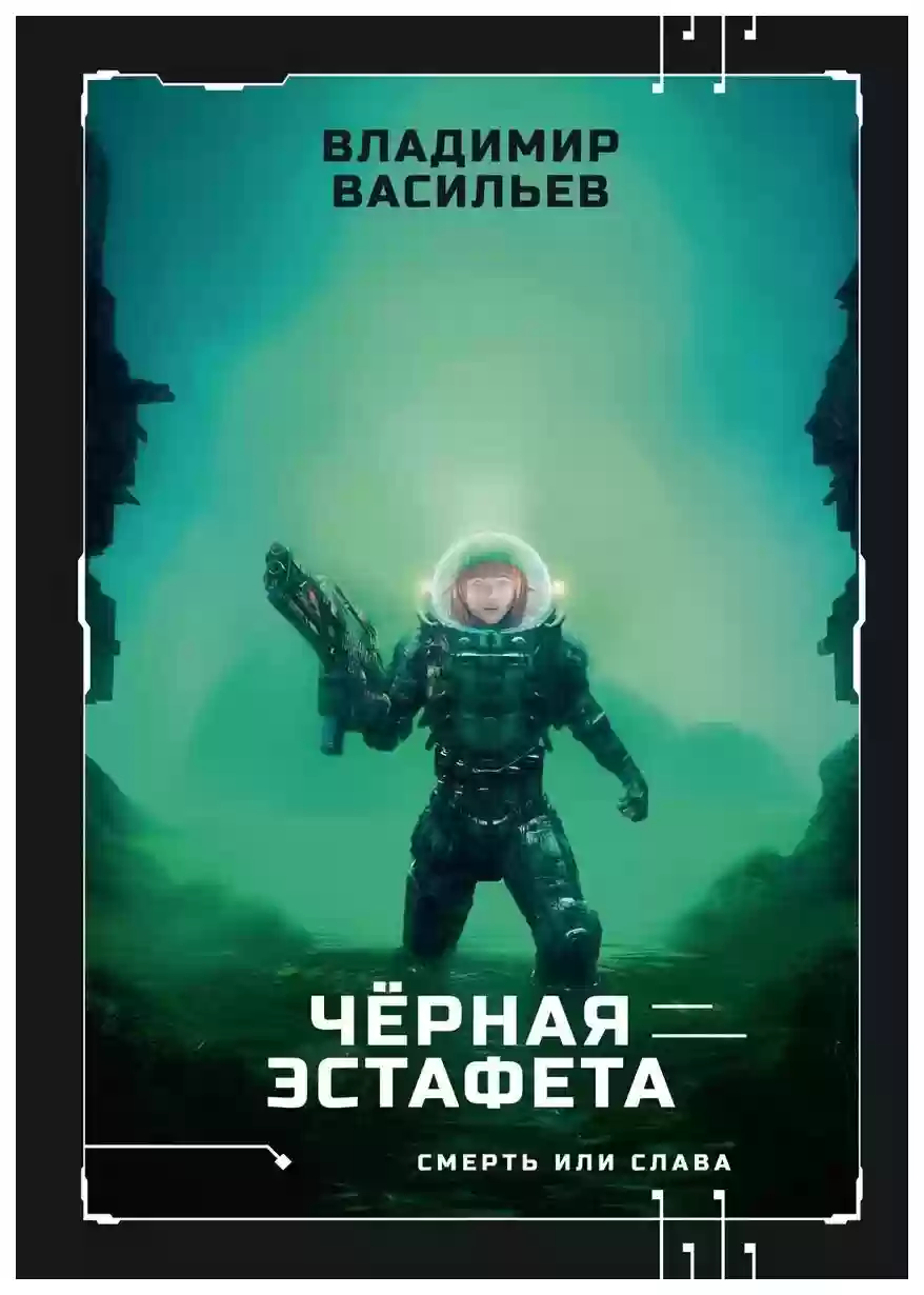 постер аудиокниги Черная Эстафета