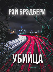 постер аудиокниги Убийца