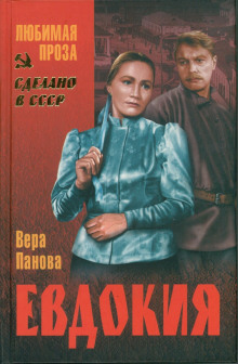 постер аудиокниги Евдокия