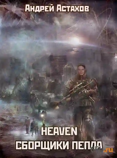 постер аудиокниги Heaven: Сборщики пепла