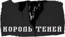 постер аудиокниги Король Теней