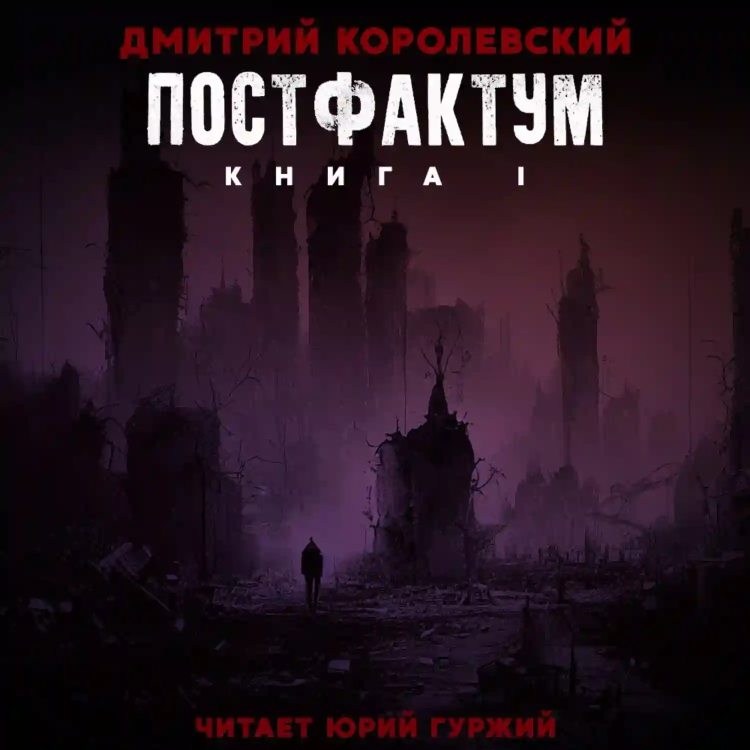 постер аудиокниги Постфактум
