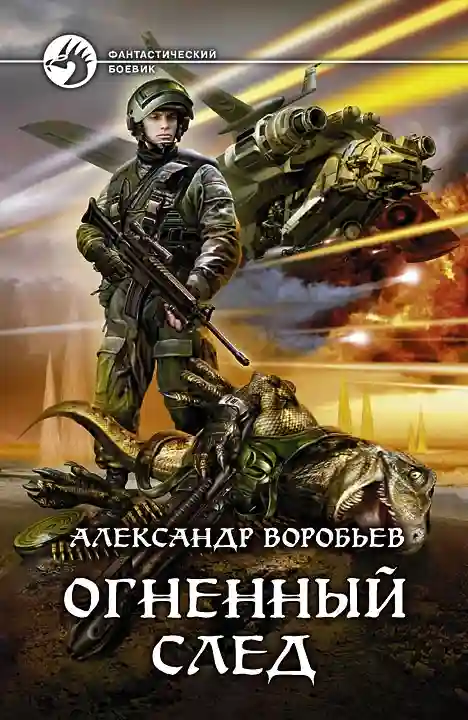 постер аудиокниги Огненный След