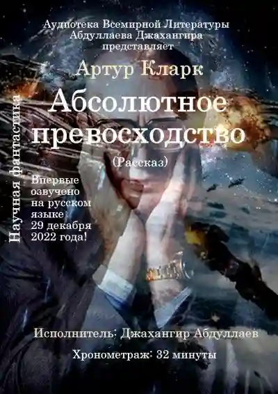 постер аудиокниги Абсолютное превосходство
