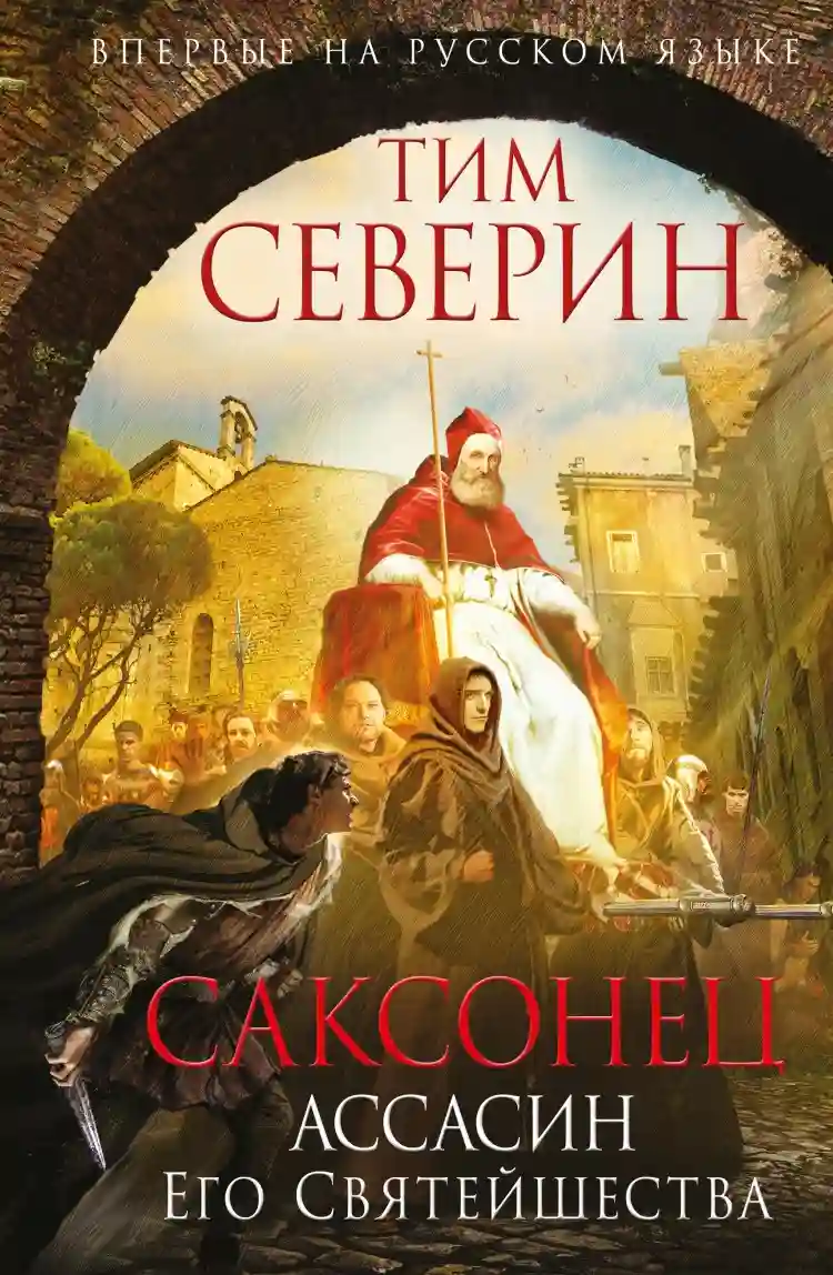 постер аудиокниги Ассасин Его Святейшества