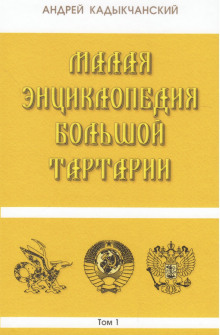 постер аудиокниги Тартароведение