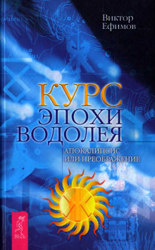 постер аудиокниги Курс Эпохи Водолея. Апокалипсис или преображение