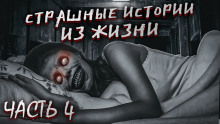 постер аудиокниги Страшные истории из жизни. Часть 4