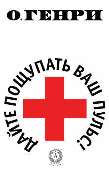 постер аудиокниги Дайте пощупать ваш пульс