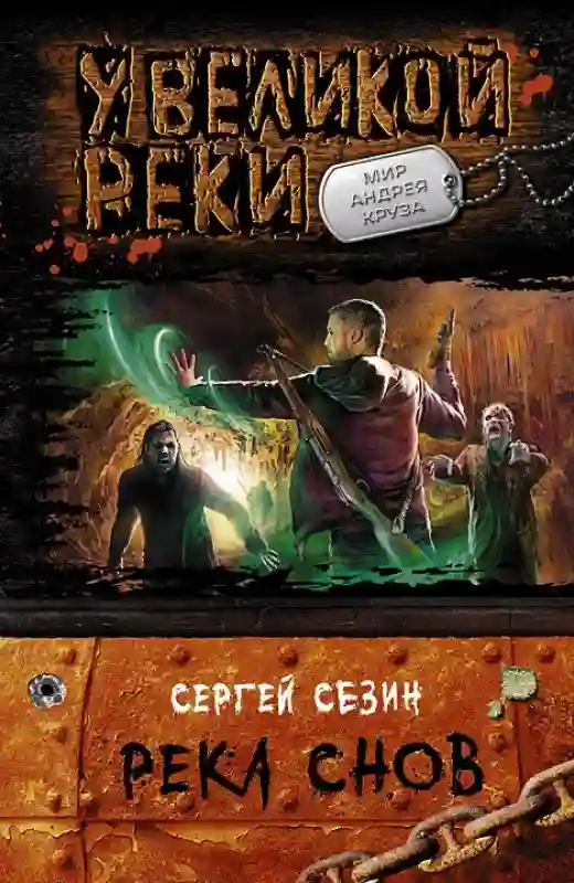 постер аудиокниги Река снов
