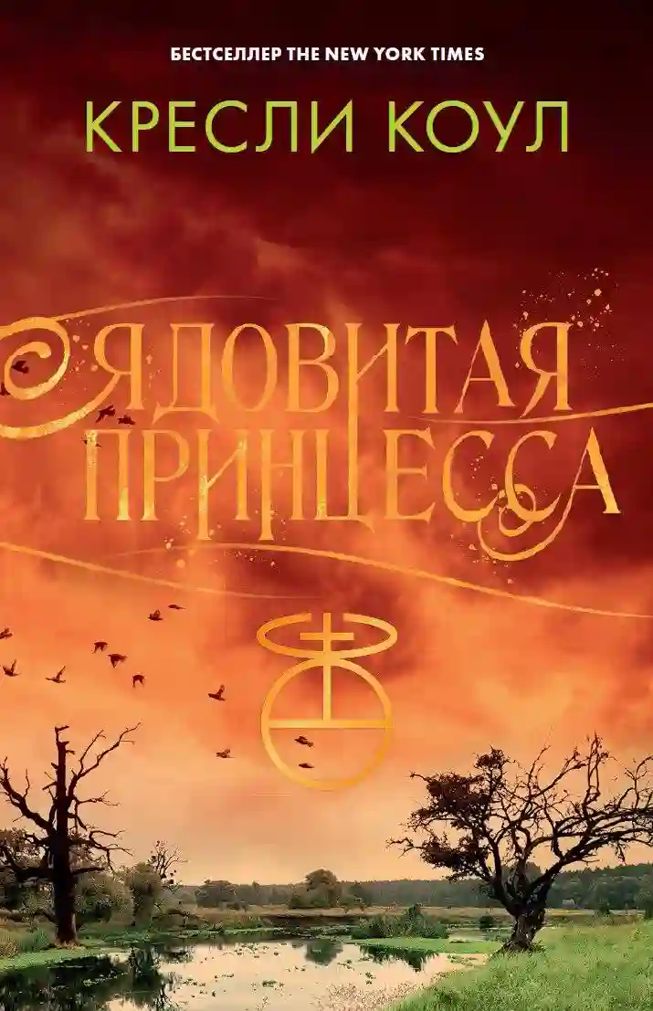 постер аудиокниги Ядовитая принцесса