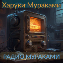 постер аудиокниги Прощание