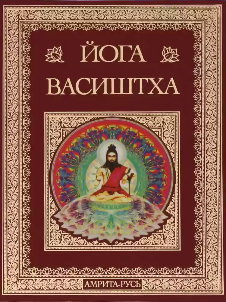 постер аудиокниги Йога Васиштхи