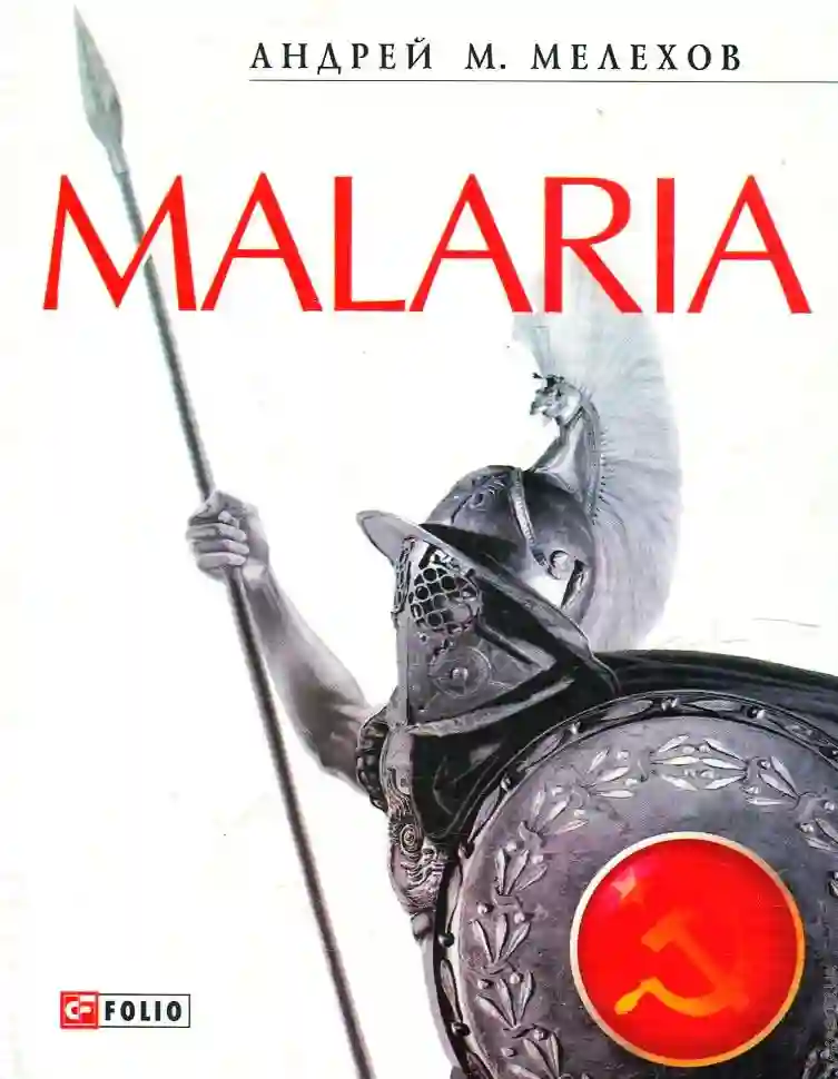 постер аудиокниги Malaria