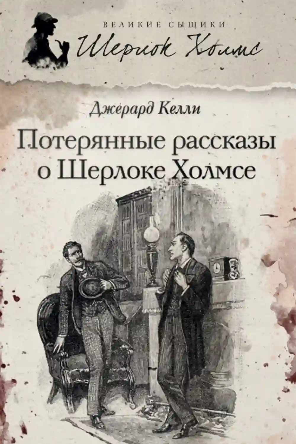 постер аудиокниги Потерянные рассказы о Шерлоке