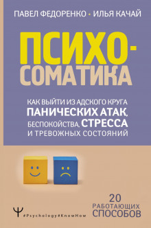 постер аудиокниги Психосоматика. Как выйти из адского круга панических атак, беспокойства, стресса и тревожных состояний. 20 работающих способов