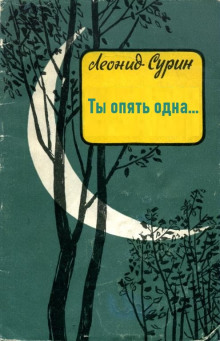 постер аудиокниги Ты опять одна...