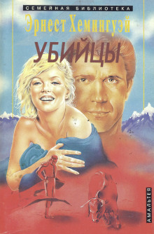 постер аудиокниги Убийцы