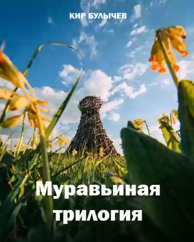 постер аудиокниги Муравьиная трилогия